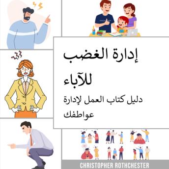 [Arabic] - إدارة الغضب للآباء: دليل عملي حول كيفية إدارة عواطفك