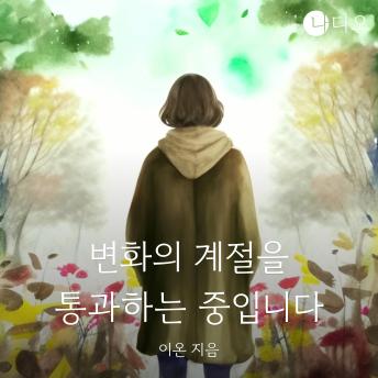 [Korean] - 변화의 계절을 통과하는 중입니다