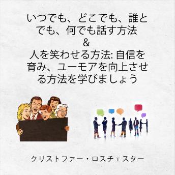 [Japanese] - How to talk to anyone and make people laugh (Japanese Edition)