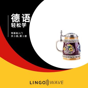 [Chinese] - 德语 轻松学 - 零基础入门 - 共 3 册，第 1 册