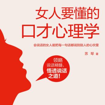 [Chinese] - 女人要懂的口才心理学 | 女性成长励志: 解说话心理学密码！助女性职场情场婚姻皆得意！