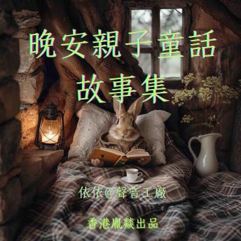 [Chinese] - 晚安親子童話故事集: 凝聚著教育智慧与艺术匠心之作