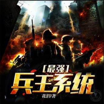[Chinese] - 最强兵王系统: 特种兵谢强获最强系统，与刁蛮千金共赴爱恨交织的逆袭之路！