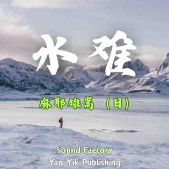 [Chinese] - 水难