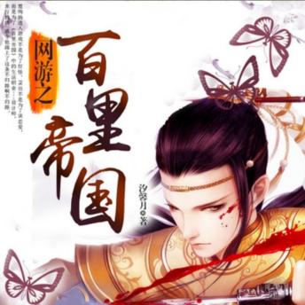 [Chinese] - 网游之百里帝国: 首席设计师林逸踏入《百里帝国》，以设计之名，书写虚拟世界的传奇篇章！