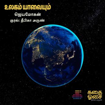 [Tamil] - Ulagam Yaavayum