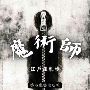 [Chinese] - 魔術師: 「江戶川亂步作品集」第八卷