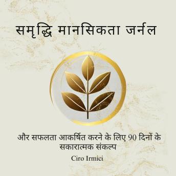 [Hindi] - समृद्धि मानसिकता जर्नल: धन और सफलता आकर्षित करने के लिए 90 दिनों के सकारात्मक संकल्प