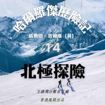 [Chinese] - 哈爾羅傑歷險記｜第十四部 北極探險