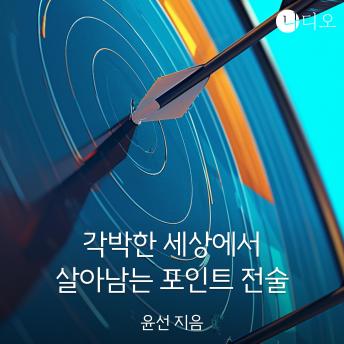 [Korean] - 각박한 세상에서 살아남는 포인트 전술