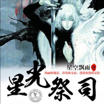 [Chinese] - 星光祭司: 少年穿越成星光祭司，携魔法与友谊，奏响抗魔镇魂之歌。
