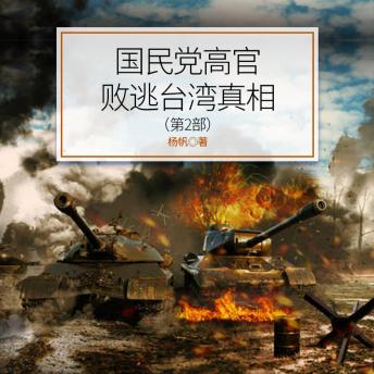 [Chinese] - 国民党高官败逃台湾真相（第2部）: 国民大佬续集“狂飙”来袭，揭秘赴台高官命运新“副本”！