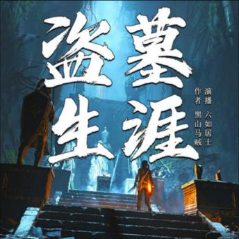 [Chinese] - 盗墓生涯2: 为报恩情踏盗墓路，寻得宝物阴谋起，契丹古墓藏玄机！