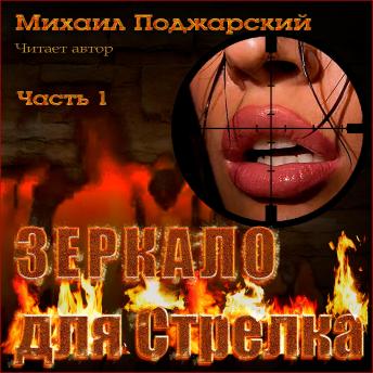 [Russian] - Зеркало для Стрелка. Часть 1