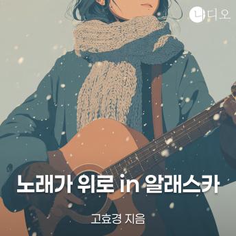 [Korean] - 노래가 위로 in 알래스카