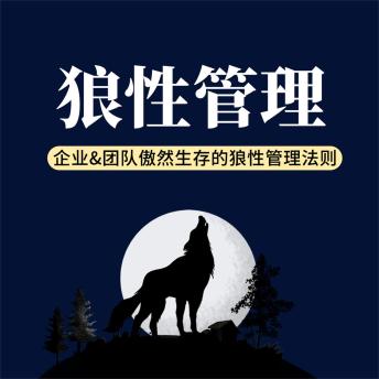 [Chinese] - 狼性管理：企业&团队傲然生存的狼性管理法则