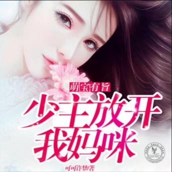 [Chinese] - 萌宝有旨，少主放开我妈咪2: 萌宝意外降临，未婚妈咪携宝逃难，霸道少主紧追不舍，三人情感纠葛上演甜蜜逆袭。