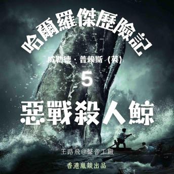 [Chinese] - 哈爾羅傑歷險記｜第五部 惡戰殺人鯨