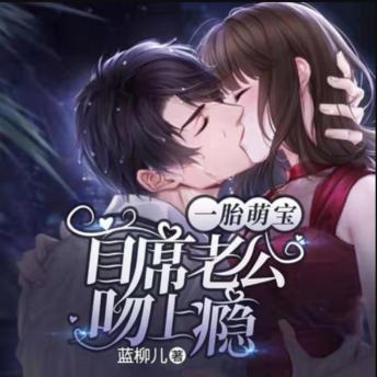 [Chinese] - 一胎萌宝：首席老公吻上瘾: 庄素薇狱中生萌宝，出狱后豪门争锋，携子重振昔日辉煌！