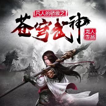 [Chinese] - 苍穹武神3|神碑传承，弑天杀帝，抱得美人归: 世家弃子骆图获神碑传承，逆袭成武神，斩尽仇敌证凡人骄傲！