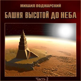 [Russian] - Башня высотой до неба. Часть 2