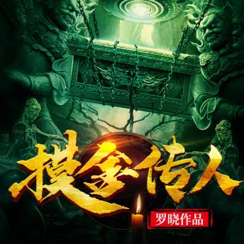 [Chinese] - 摸金傳人3 | 懸疑探險•盜墓鑒寶: 探千年謎團，闖驚險秘境，揭《摸金傳人》神秘面紗！