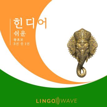 [Korean] - 힌디어 쉬운 - 왕초보 - 3권 중 1권