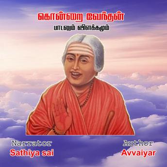 [Tamil] - Avvaiyar Kondrai Vendhan - Tamil Audio Book - கொன்றை வேந்தன் - ஔவையார் பாடலும் விளக்கமும்