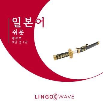 [Korean] - 일본어 쉬운 - 왕초보 - 3권 중 1권