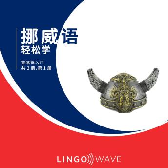 [Chinese] - 挪威语 轻松学 - 零基础入门 - 共 3 册，第 1 册