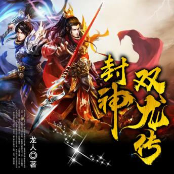 [Chinese] - 封神双龙传1| 神魔争霸| 奴隶逆袭: 奴隶入神魔战局，抉择命运，逆袭成就传奇伟业！