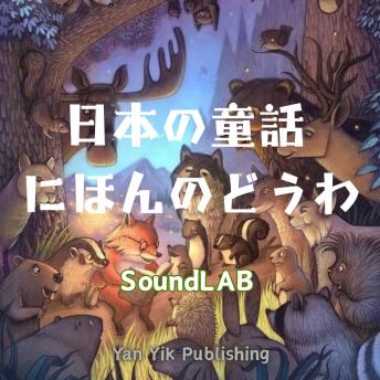 [Japanese] - 日本の童話｜にほんのどうわ: Japanese Fairy Tales