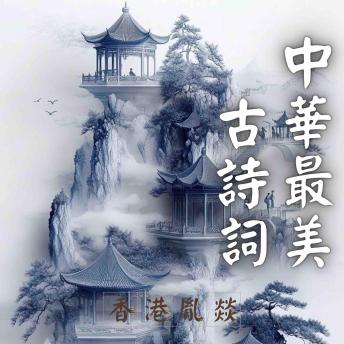 [Chinese] - 中華最美古詩詞｜宋遼金詩詞