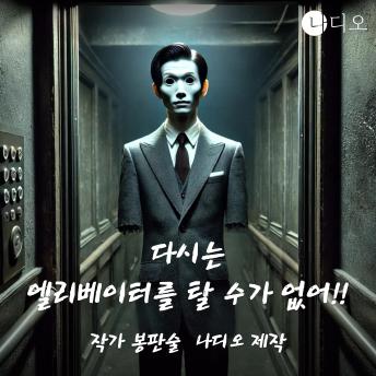 [Korean] - 다시는 엘리베이터를 탈 수가 없어!!