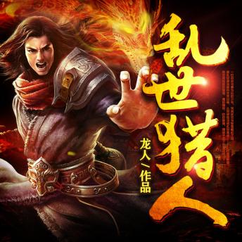 [Chinese] - 亂世獵人3: 山野猎人卷入权谋漩涡！以骨刀破局，以仁心狩世！乱世烽火中铸就传奇！
