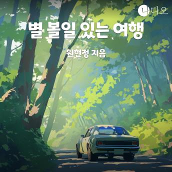 [Korean] - 별 볼일 있는 여행
