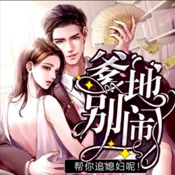[Chinese] - 爹地别闹，帮你追媳妇呢4: 现代女性偶遇萌宝，惹上商界精英，三人共演温馨爱情喜剧，笑中带泪！