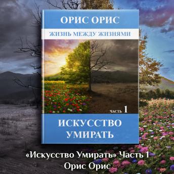 [Russian] - Искусство умирать. Часть 1