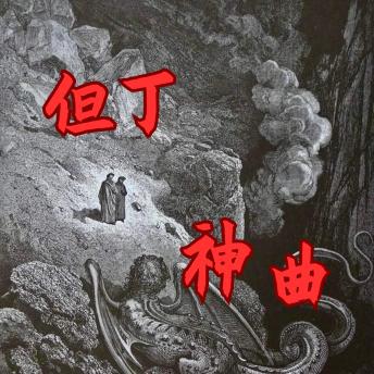 [Chinese] - 神曲: 人类从罪孽到救赎的完整精神图谱