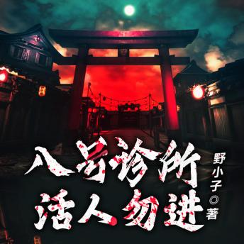 [Chinese] - 八號診所：活人勿進2（原名：絕命鬼醫）: 恐怖診所開業，怪客接踵而至，真相驚悚揭秘！