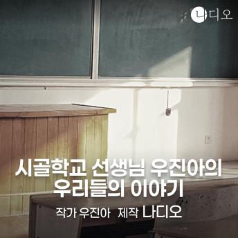 [Korean] - 시골학교 선생님 우진아의 우리들의 이야기