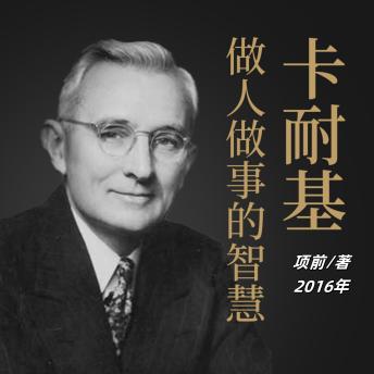 [Chinese] - 卡耐基做人做事的智慧: 悟卡耐基智慧精髓，习做人做事良方，启成功人生新章！