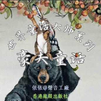 [Chinese] - 世界童话大师系列｜豪夫童话