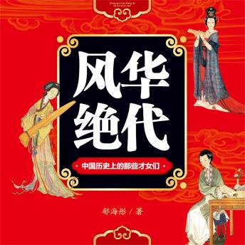 [Chinese] - 风华绝代：中国历史上的那些才女们