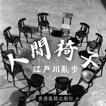 [Chinese] - 人間椅子: 「江戶川亂步作品集」第三卷