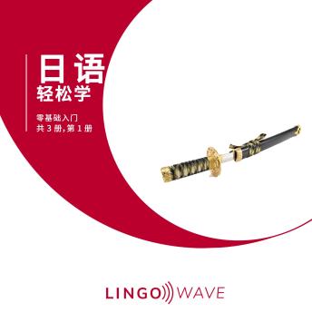 [Chinese] - 日语 轻松学 - 零基础入门 - 共 3 册，第 1 册