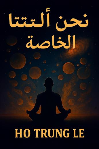 [Arabic] - نحن إلهنا