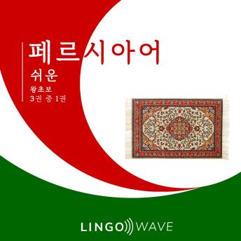 [Korean] - 페르시아어 쉬운 - 왕초보 - 3권 중 1권