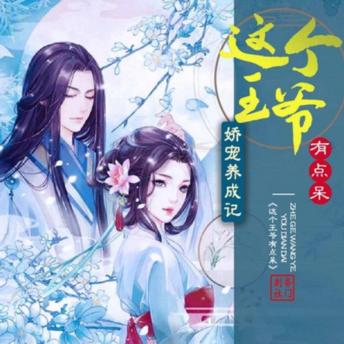 [Chinese] - 娇宠养成记，这个王爷有点儿呆: 穿越成恶毒女配遭重生王爷报复，求和离被拒，开启娇宠逆袭之旅 。