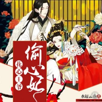 [Chinese] - 花心王爷偷心妃: 王爷妃子跨千年，爱恨交织情难断，再续前缘谱传奇。